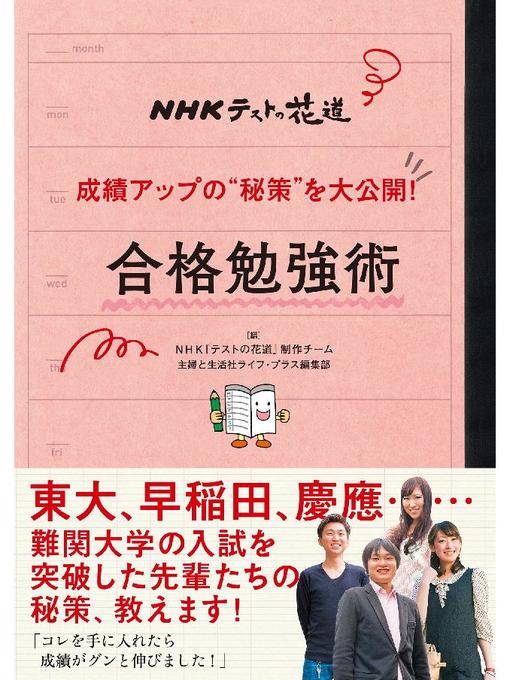 NHK『テストの花道』制作チーム作のNHKテストの花道 成績アップの"秘策"を大公開! 合格勉強術の作品詳細 - 貸出可能